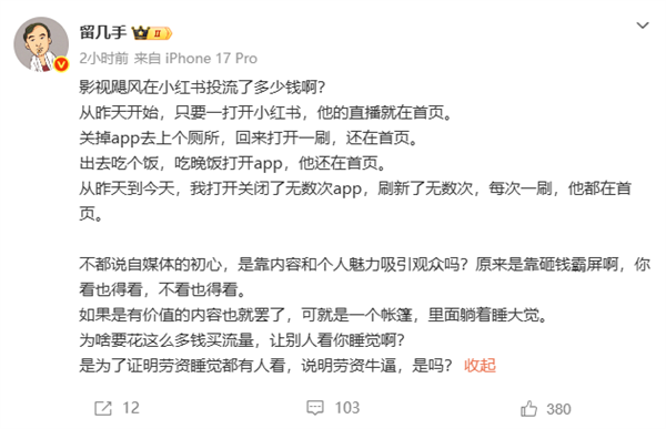 留几手吐槽影视飓风：砸钱霸屏小红书 违背自媒体初心