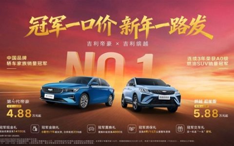 4.88万起买什么二手车！吉利第四代帝豪/缤越推出限时一口价