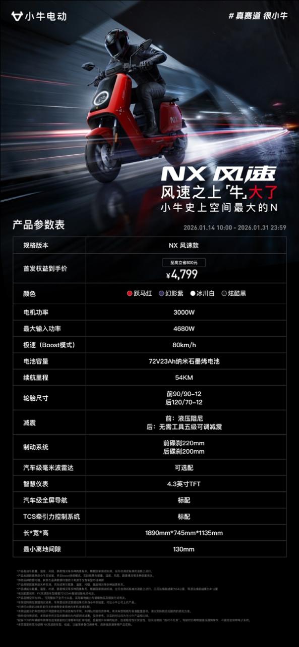 4799元起 小牛NX风速正式上市：3000W电机极速80km/h