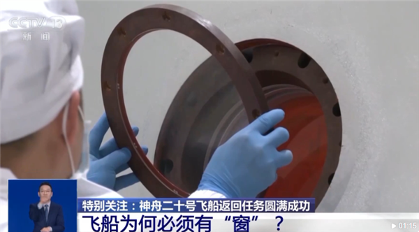 神舟二十号飞船舷窗裂纹维修细节披露:内部加固 成功返回