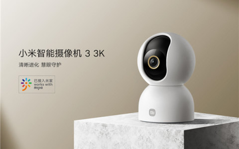 首发169元！小米智能摄像机3 3k发布：500万像素、支持微光全彩