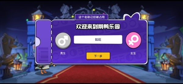 预约量破2000万！《鹅鸭杀》手游开服引昵称争夺战：热门ID秒空