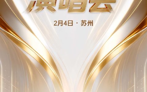 与央视联合主办！追觅CEO俞浩请全体员工看演唱会