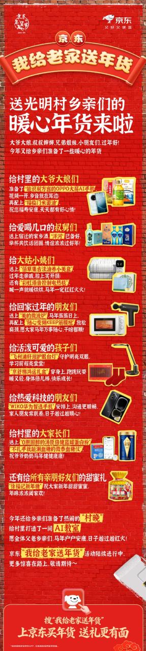 明星大咖送年货！京东1月28日在刘强东老家光明村开村晚