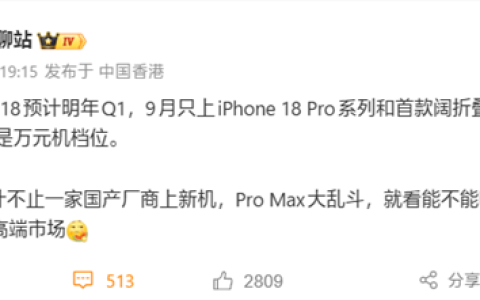 苹果新机节奏大改：iPhone 18明年发布！iPhone 18 Pro系列/折叠屏9月见