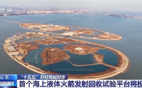 我国首个海上液体火箭发射回收试验平台将投用！年后首发
