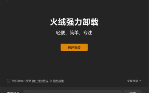 火绒推出强力卸载工具：免费、轻量、无广告