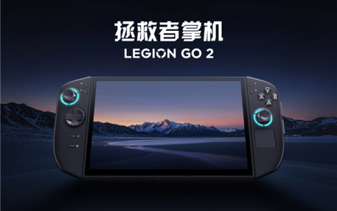 联想拯救者掌机LEGION GO 2国行版终于来了：首发国补价7199元