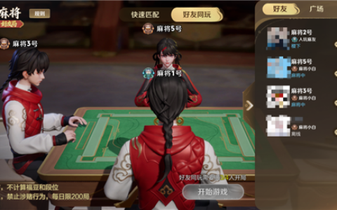 《王者荣耀》麻将支持好友同玩了：免费参与 不计算段位