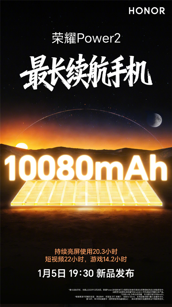 荣耀Power2今晚发布：10080mAh电池+旗舰通信 定义“户外轻旗舰”行业标杆