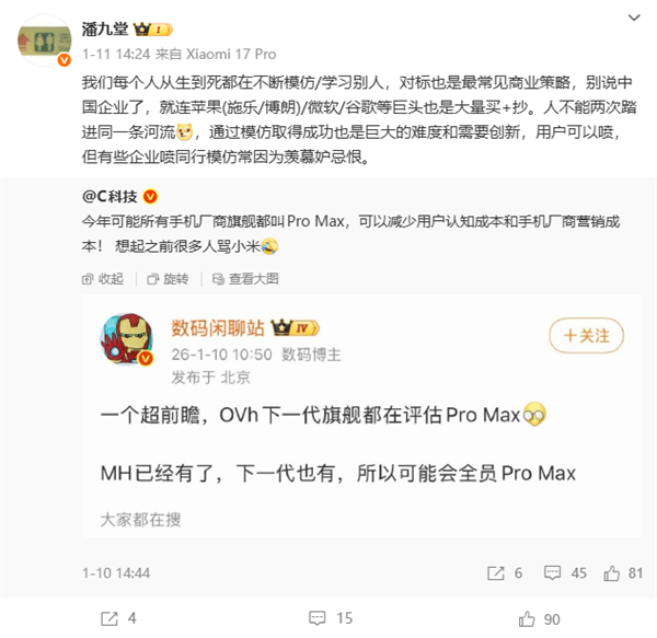 小米潘九堂回应友商规划Pro Max机型：商业世界中 对标是常见策略