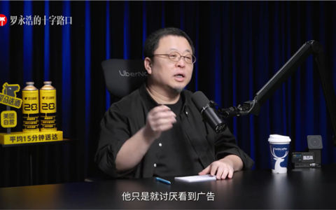 罗永浩回应播客广告增多：实在讨厌就忍着吧 免费看还想怎样