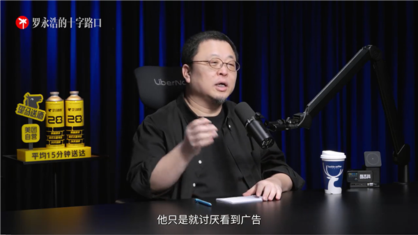 罗永浩回应播客广告增多：实在讨厌就忍着吧 免费看还想怎样