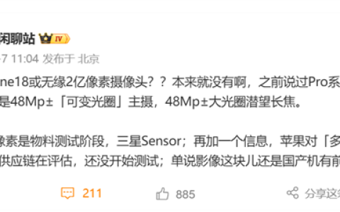 无缘2亿像素！iPhone 18影像配置曝光：双4800万主摄+潜望长焦