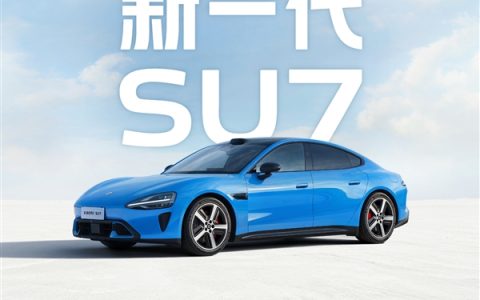 小米官宣新一代SU7！预计2026年4月上市