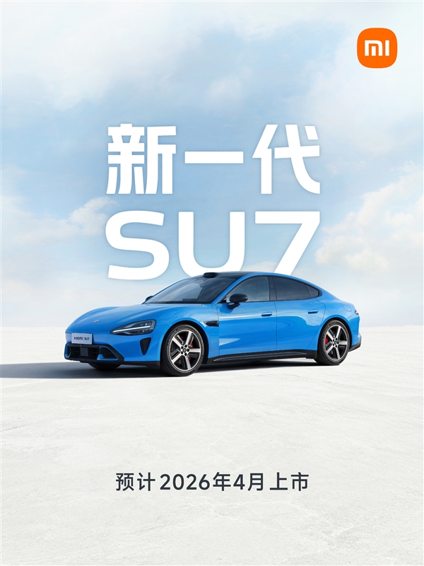 小米官宣新一代SU7!预计2026年4月上市
