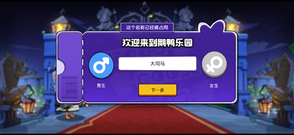 预约量破2000万！《鹅鸭杀》手游开服引昵称争夺战：热门ID秒空