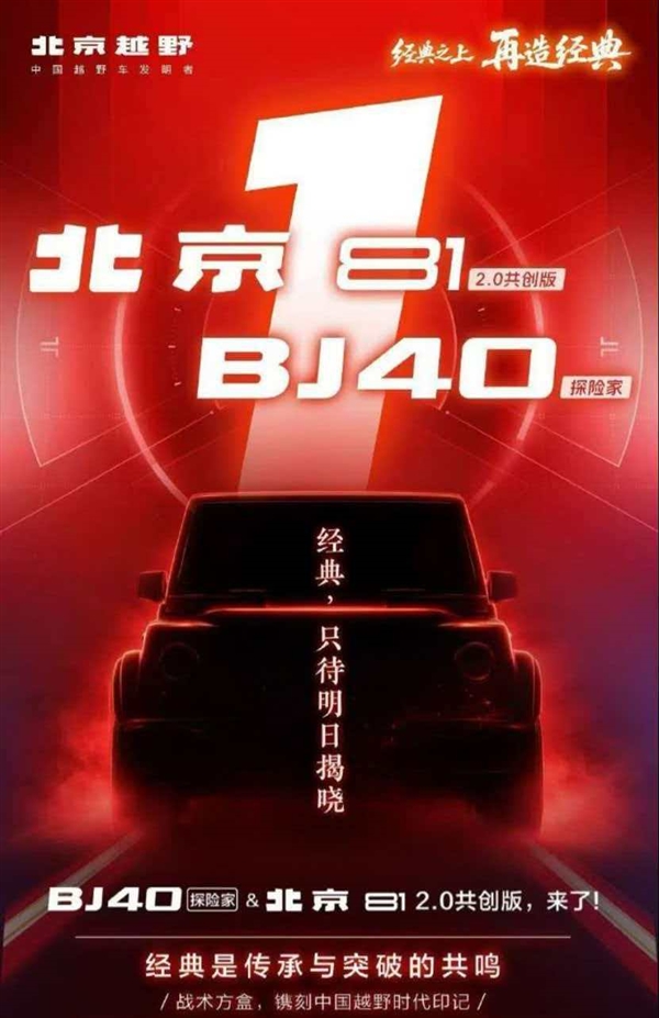国产大G 2.0来了!北京越野BJ81 2.0共创版官方预告:正式亮相在即