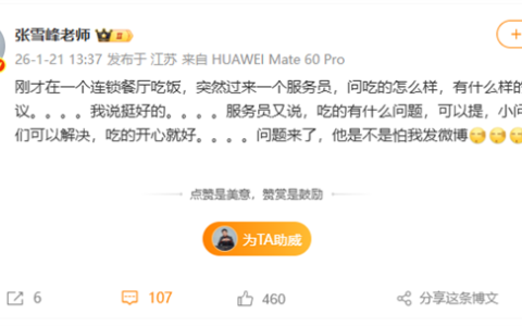 张雪峰：在连锁餐厅被服务员问建议 应该怕我发微博