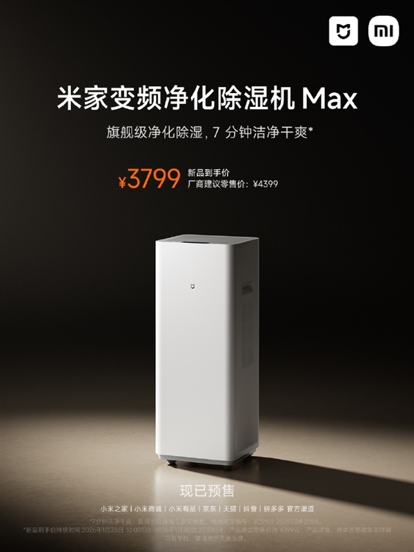 60升/天超高除湿量!小米发布米家变频净化除湿机Max:3799元