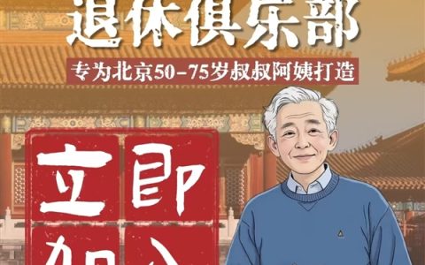 俞敏洪开退休俱乐部：邀请北京50岁-75岁叔叔阿姨加入