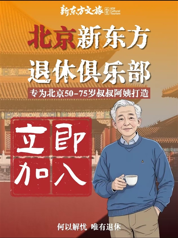俞敏洪开退休俱乐部:邀请北京50岁-75岁叔叔阿姨加入