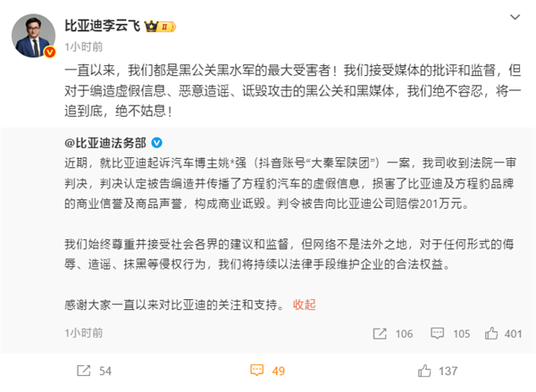 起诉博主获赔201万!李云飞:比亚迪是黑公关、黑水军的最大受害者