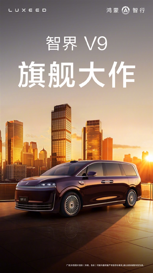 鸿蒙智行首款MPV！余承东：“旗舰大作”智界V9今年春天见