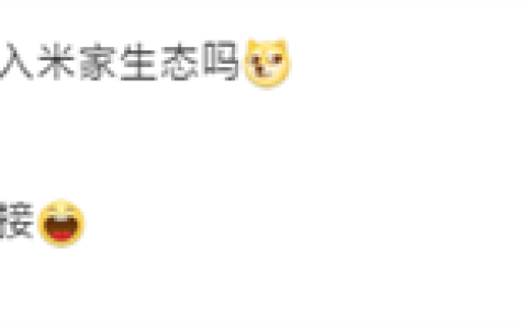 王腾回应新产品是否接入米家：必须接！