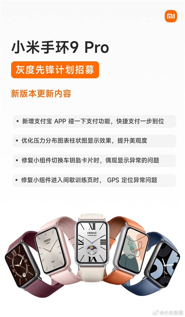 小米手环9 Pro全新版本先锋计划开启!新增碰一下支付功能