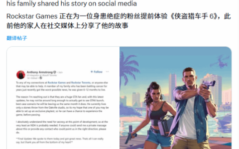 患癌粉丝能提前玩到《GTA6》！网友泪目直呼暖心