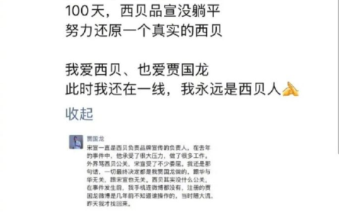 西贝公关副总裁离职！贾国龙：他是个好人 是个好员工