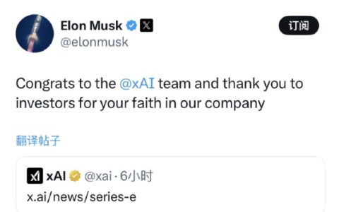 马斯克发文祝贺！xAI完成200亿美元E轮融资：英伟达参与战投