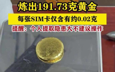 网传SIM卡炼近200克金实为夸大 央视发文揭开背后真相