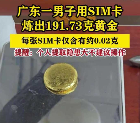 网传SIM卡炼近200克金实为夸大 央视发文揭开背后真相