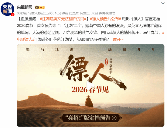央视力挺吴京《镖人》!江湖是英文无法翻译的词