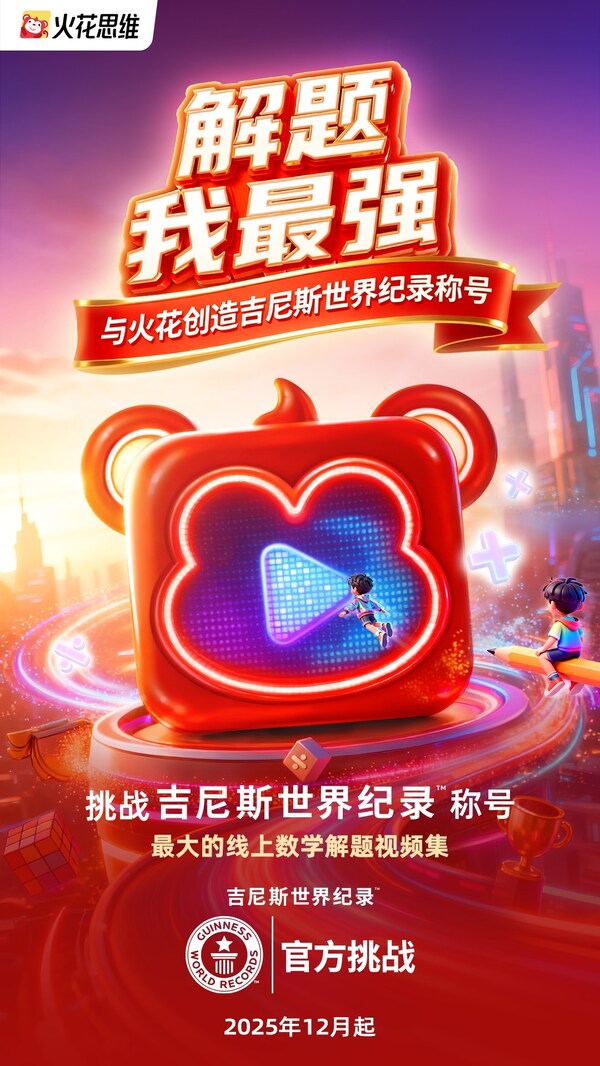 从"会做题"到"会运用",火花思维"全球小老师"吉尼斯挑战,解锁思维成长新高度