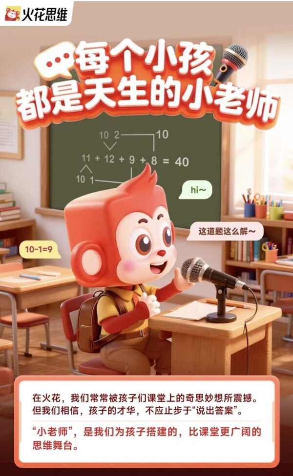 从"会做题"到"会运用",火花思维"全球小老师"吉尼斯挑战,解锁思维成长新高度