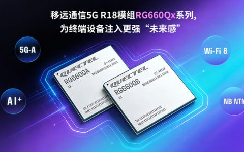 移远通信发布5G-A模组RG660Qx系列：融合多重先进技术，重构下一代智能连接体验