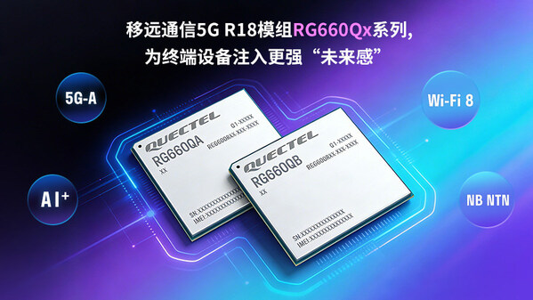 移远通信发布5G-A模组RG660Qx系列:融合多重先进技术,重构下一代智能连接体验
