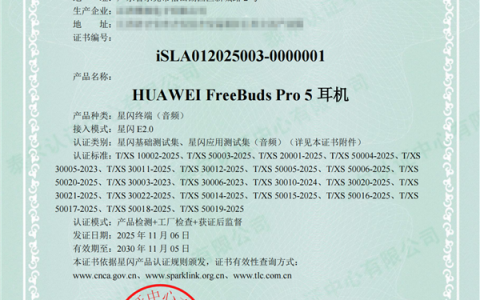 业内首批！华为FreeBuds Pro 5悦彰耳机、FreeClip 2获星闪认证证书