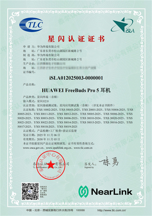 业内首批！华为FreeBuds Pro 5悦彰耳机、FreeClip 2获星闪认证证书