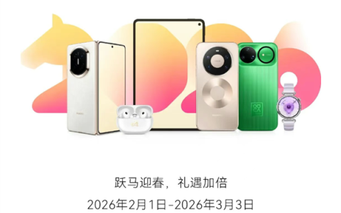 华为新年福利来了！手机免费贴膜保养 过保维修不要钱