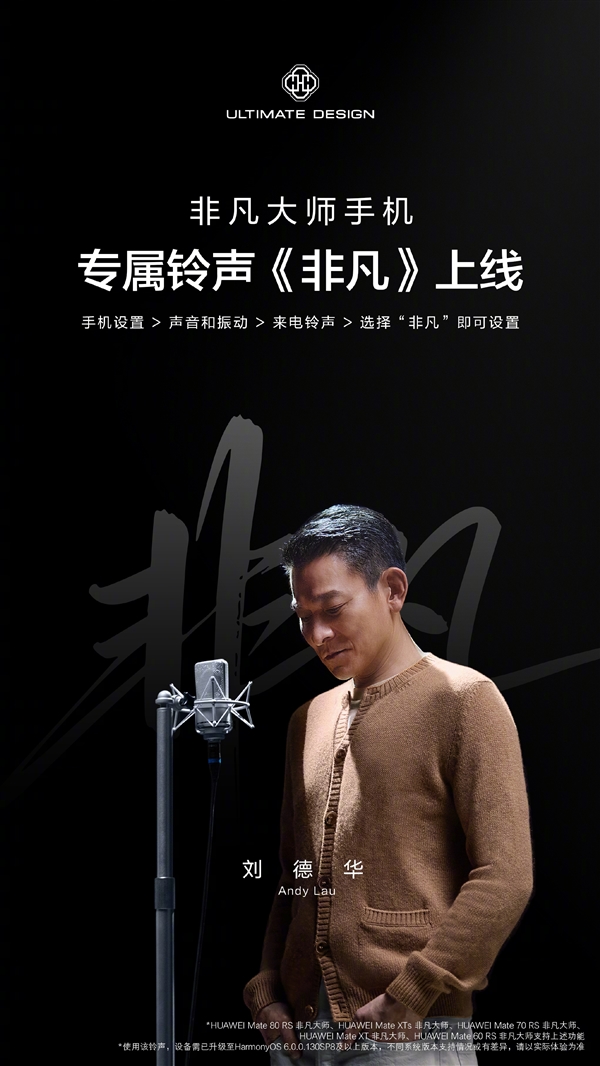 天王刘德华献声！华为宣布非凡大师手机专属铃声《非凡》上线