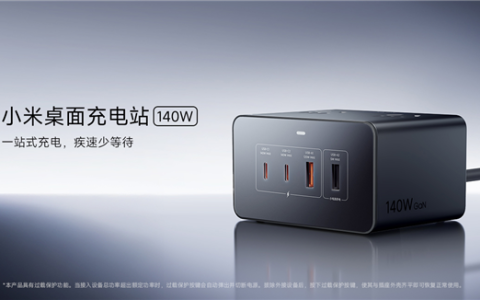 269元 小米首款140W桌面充电站正式开售：8口合一 支持华为、苹果快充