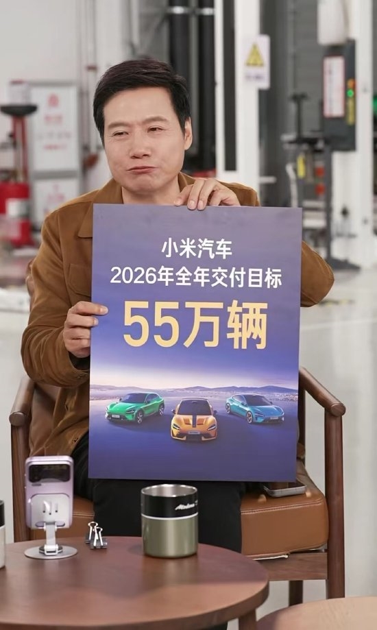 小米超强钢如假包换 欢迎大家拆测！雷军送2026三大目标：小米汽车交付目标55万辆等