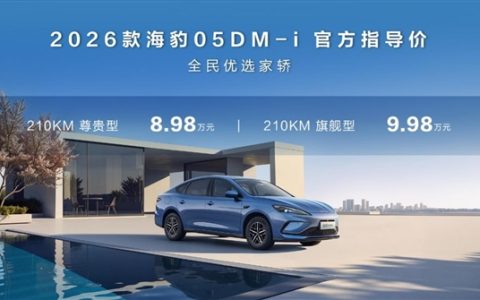 纯电续航最高210km！比亚迪2026款海豹05、海豹06DM-i加推长续航版：8.98万起