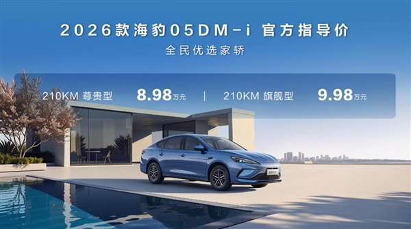 纯电续航最高210km!比亚迪2026款海豹05、海豹06DM-i加推长续航版:8.98万起