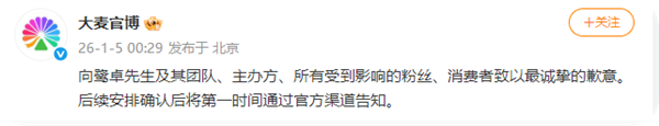 大麦致歉鹭卓专场提前放票 :工作人员误触 提前销售门票退款退票