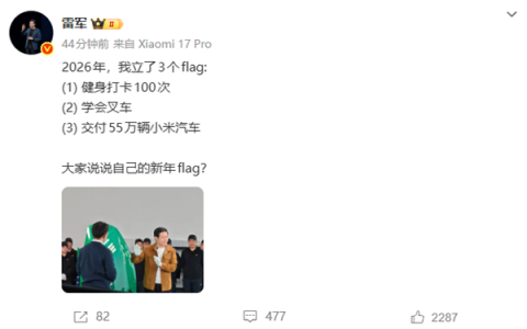 雷军宣布2026年立了3个flag：健身、学会叉车、交付55万辆小米汽车